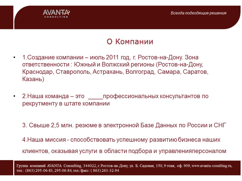 О Компании 1.Создание компании – июль 2011 год, г. Ростов-на-Дону. Зона ответственности : Южный